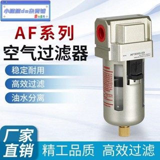 氣源處理器AF3000-03空氣過濾器氣泵高壓油水分離SMC型鋁殼AF2000