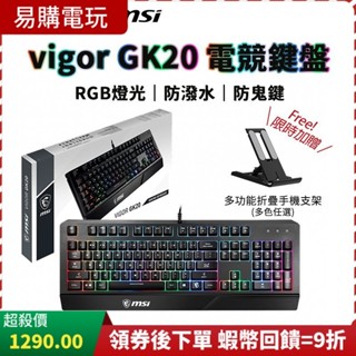 十倍蝦幣 MSI 微星 VIGOR GK20 TC 電競鍵盤【台灣 現貨】RGB有線鍵盤 熱鍵控制 防鬼鍵功能 鍵盤