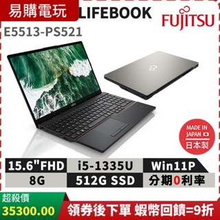 十倍蝦幣 富士通 Fujitsu Lifebook E5513-PS521 15.6吋 商用筆電 免運 日製 台灣公司貨