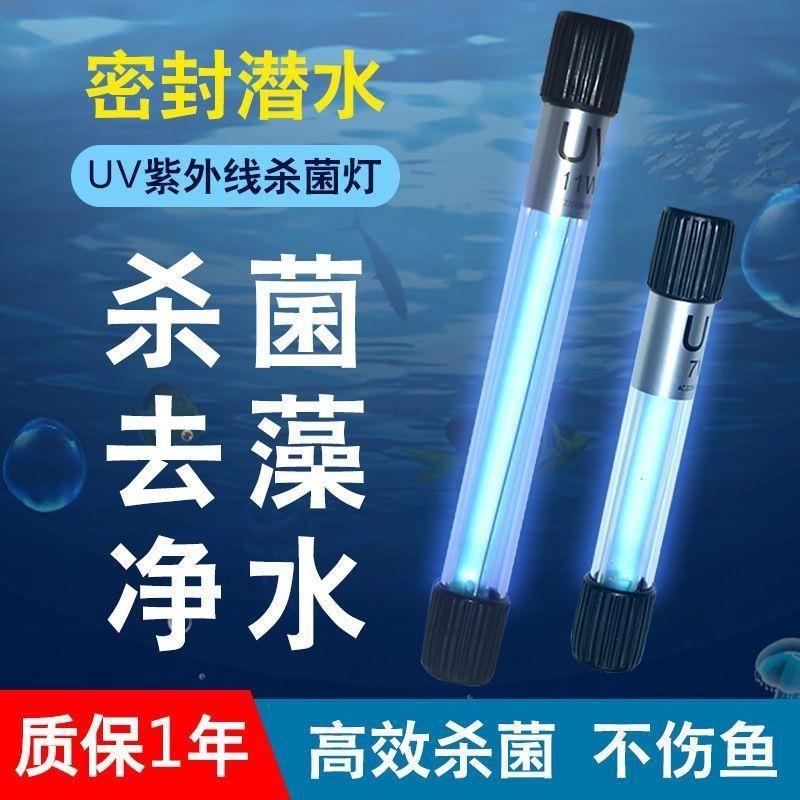 【KK家】魚缸殺菌燈 UV紫外線魚池淨水潜水滅菌燈水族箱除藻消毒除綠水