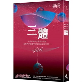 【現貨】<麗文校園購>三體（全球銷售突破三千萬套燙銀簽名版） 9789862626146