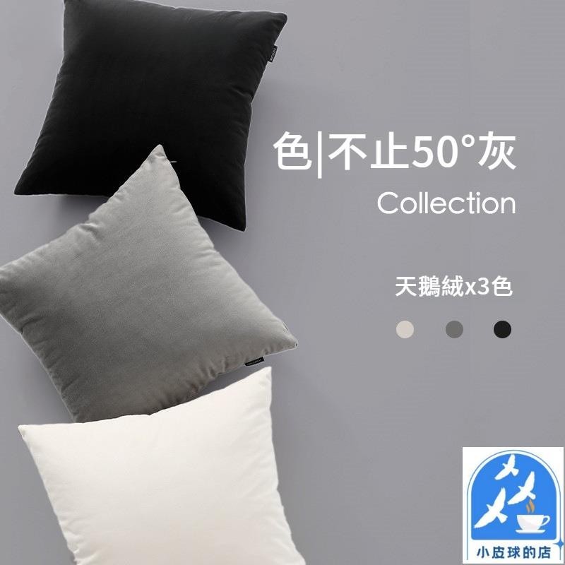 小皮球✨沙發抱枕 靠枕 枕套 素色天鵝絨黑灰色抱枕套 天鵝絨抱枕 沙發枕頭 33x50 | 45x45 | 50x50