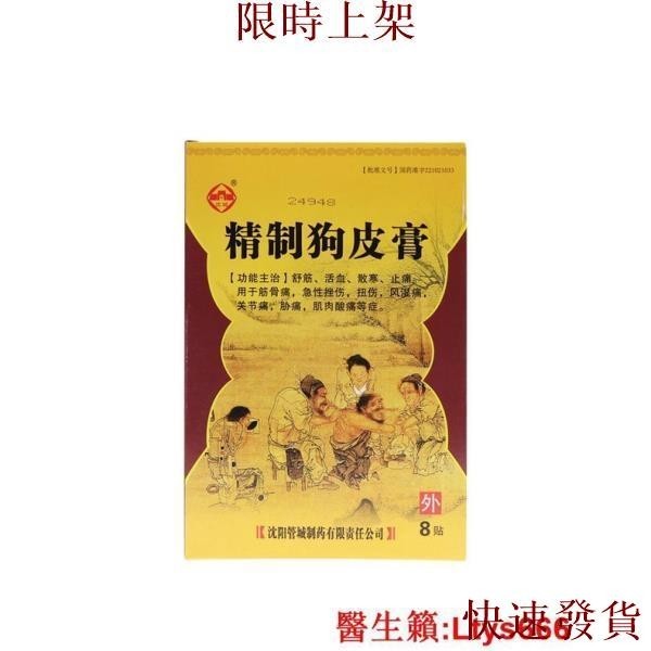 台灣熱銷~沈城 精制狗皮膏 7*10cm*2貼*4袋 舒筋、活血、散寒、止痛.~~~~熱銷