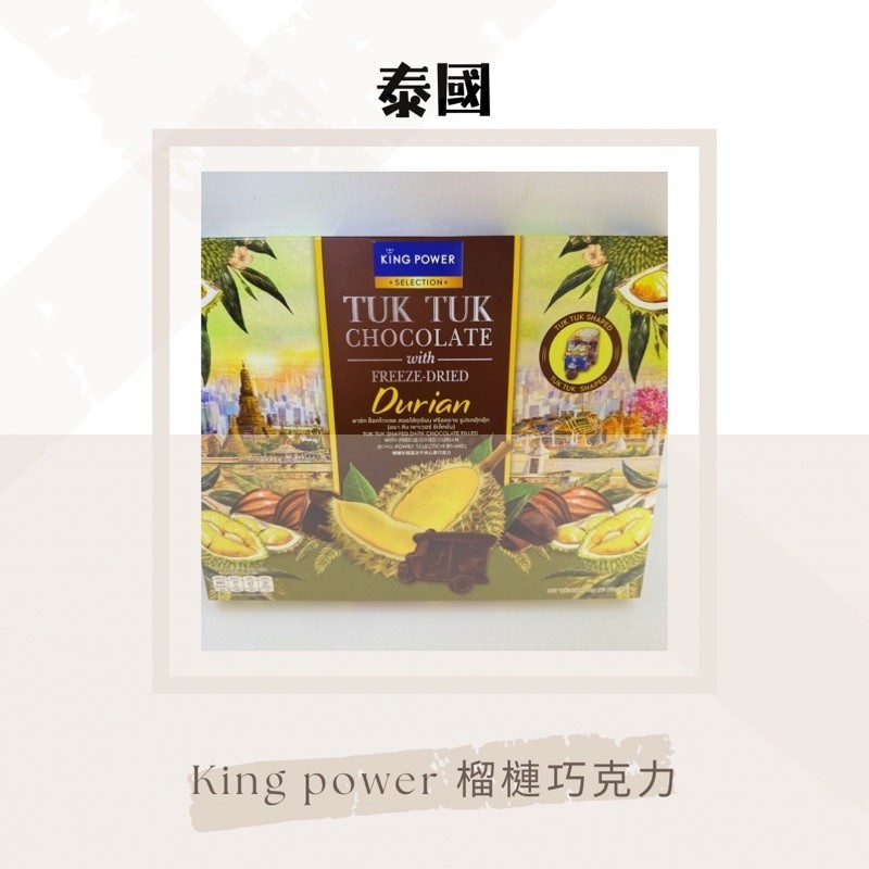 泰國帶回 嘟嘟車造型 king power 榴槤黑巧克力 內餡榛果 全新 現貨