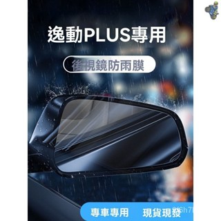 🚗汽車 後視鏡 汽車後照鏡 照後鏡 防水膜 後照鏡防水 汽車後視鏡 防雨膜 車內後視鏡 後視鏡雨眉 適用於2023款長安
