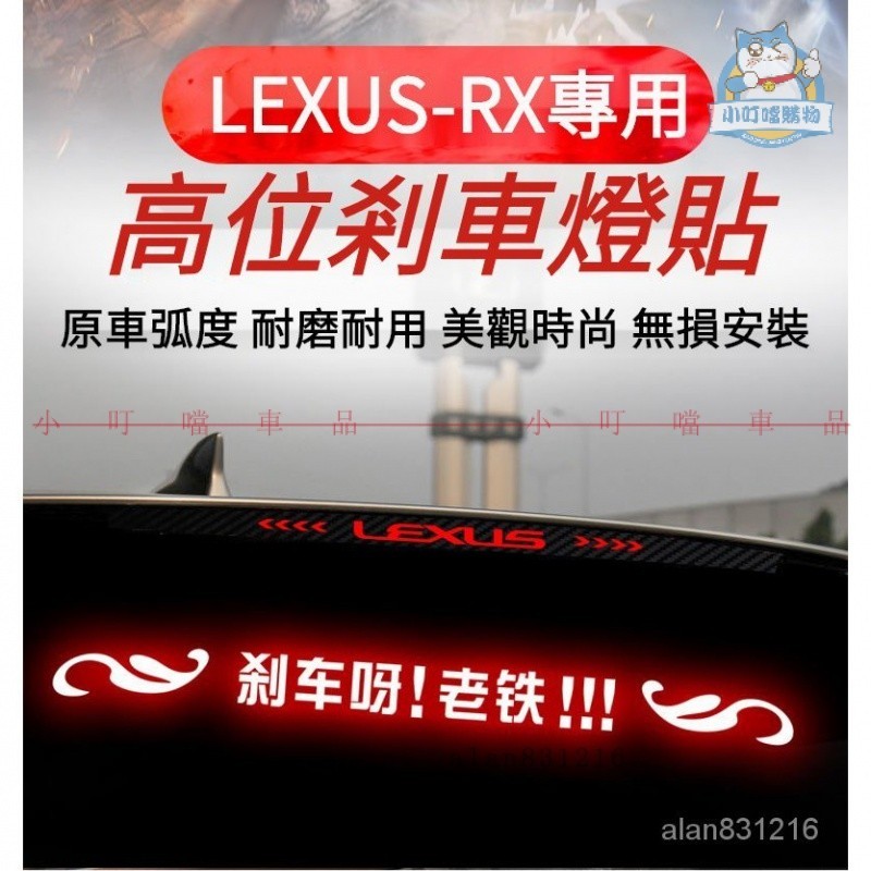專用於LEXUS-RX高位剎車燈貼紙 淩誌RX全係碳縴尾燈貼紙 淩誌RX改裝車貼定製性貼紙『小叮噹購物』