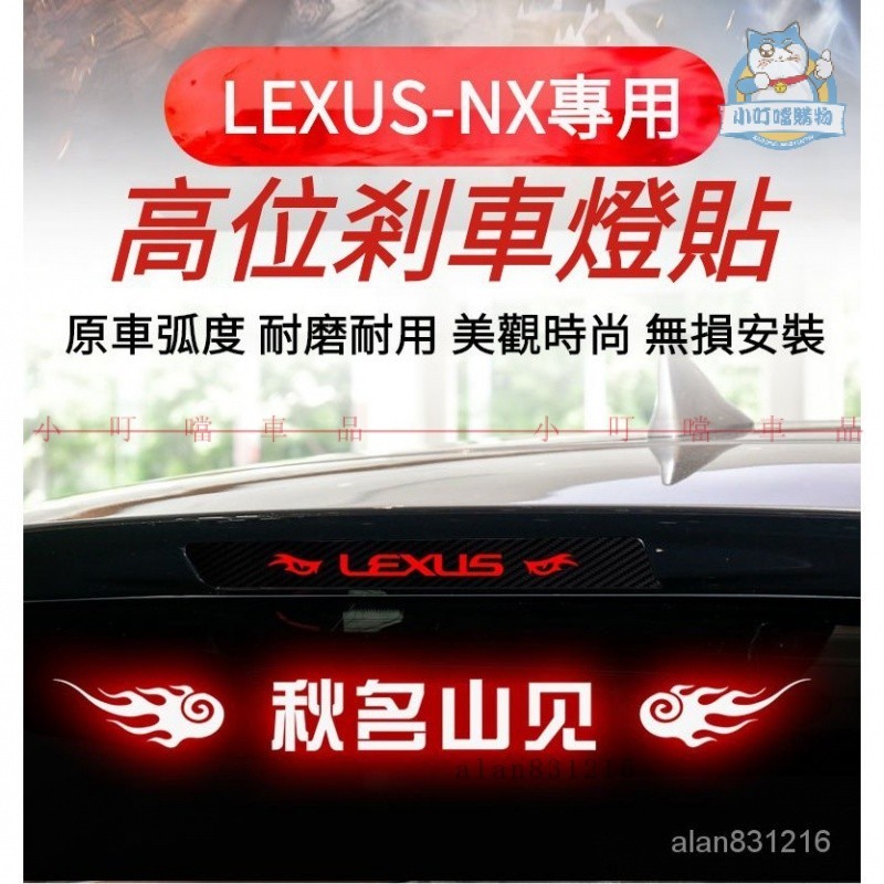 專用於LEXUS-NX高位剎車燈貼紙 淩誌NX全係碳縴尾燈貼紙 NX全係改裝高位剎車車貼 NX定製性內裝貼『小叮噹購物』