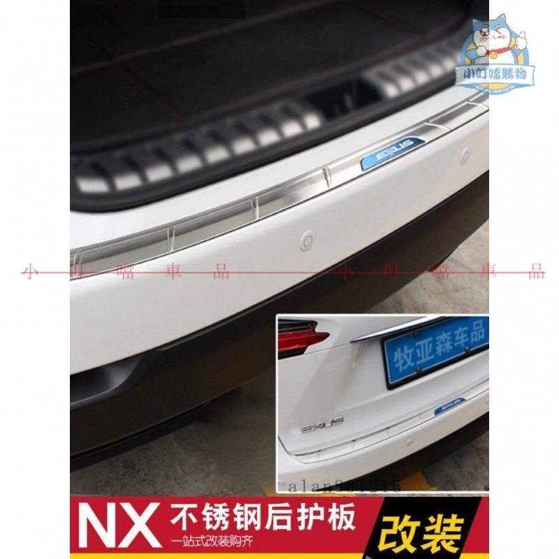 適用於LEXUS NX300 NX300h NX200後護板改裝 凌志NX尾箱後備箱護板門檻條『小叮噹車品』