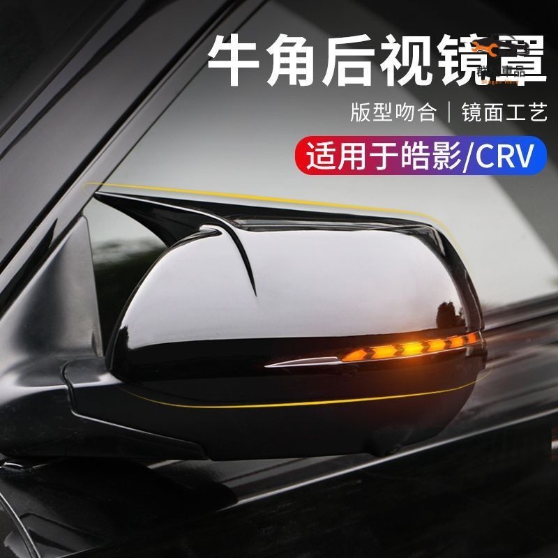 Honda CRV 適用12-22皓影本田CRV後視鏡保護倒車鏡改裝牛角裝飾