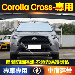 豐田Corolla Cross 遮陽擋 遮陽板 豐田CC 專車專用防曬隔熱板 車宿露營 遮陽簾 遮陽防曬 車用遮陽擋