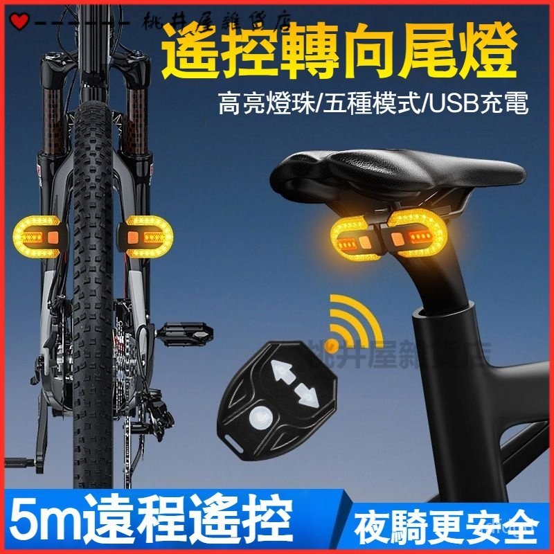 可開發票自行車USB充電遙控轉嚮尾燈可拆分山地車夜騎警示燈騎行裝備  腳踏車尾燈 腳踏車後燈 警示燈 車燈 自行車