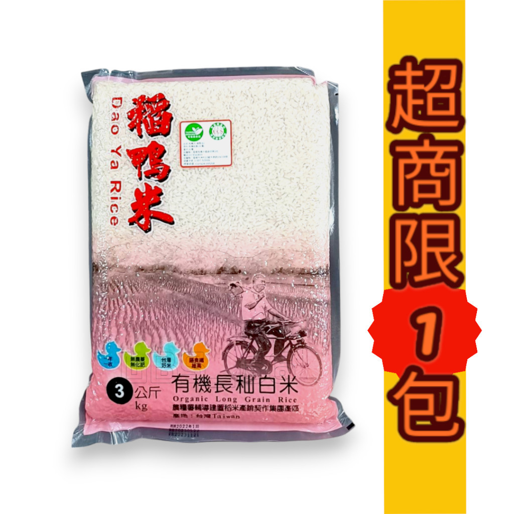 宜蘭稻鴨米 有機 長秈白米 3kg 台中秈199號 [超取限一包]