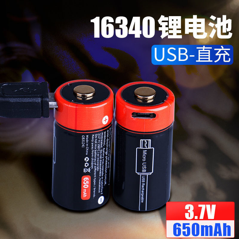 相機電池 倍量16340充電 電池 3.7V 電池 帶保護板CR123A圓柱形usb 電池