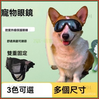 💕💕狗狗防風護目鏡柯基邊牧泰迪防光防飛濺防沙防嗮防紫外綫寵物眼鏡 可調式寵物墨鏡 狗墨鏡 寵物太陽眼鏡 狗狗墨鏡 狗眼鏡