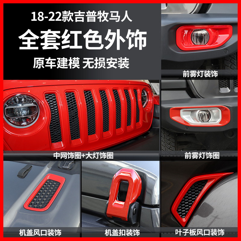 Jeep新款牧馬人JL紅色外飾改裝前臉中網大燈圈拉手機蓋配件