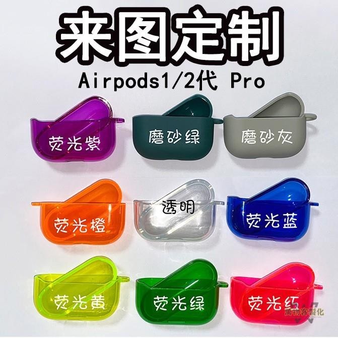 【全場客製化】airpods耳機保護套定制airpods pro 2 3 壹 二 三代 矽膠透明
