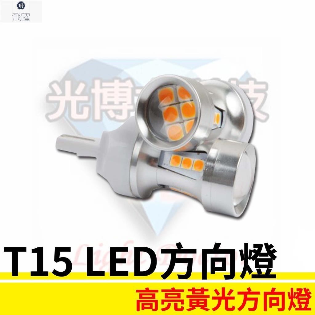 T15 3030 LED高亮方向燈 轉向燈 18晶 高亮黃光方向燈 鋁合金散熱材質 恆流