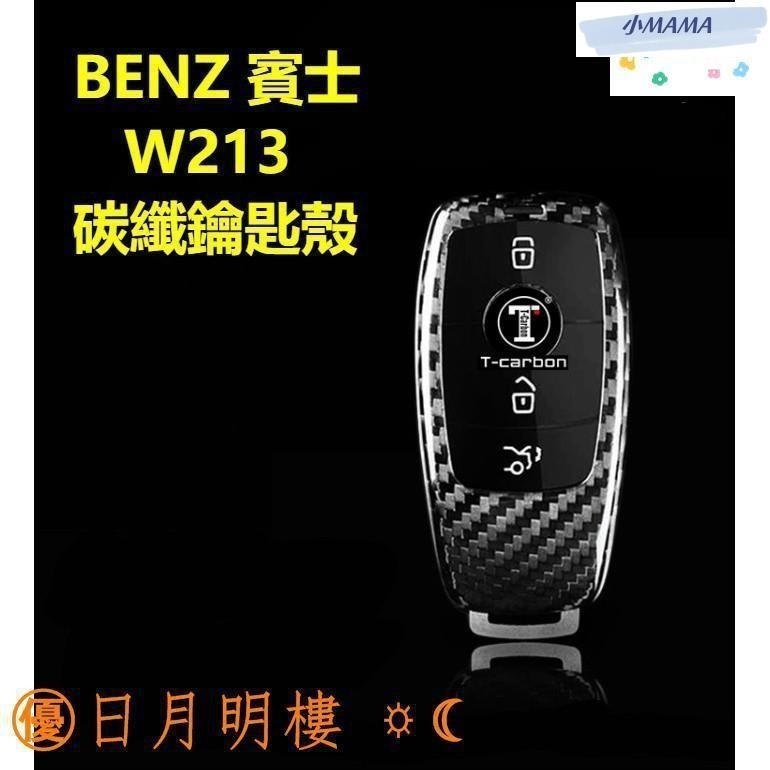 M~A BENZ 賓士 W213 鑰匙殼 碳纖維 卡夢 鑰匙包 鑰匙套 AMG W205 E200 E220 E300