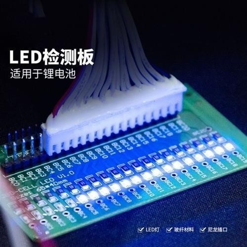 【台灣出貨】鋰電池保護板排線順序檢測燈板 排線接線反接LED燈板3-20串