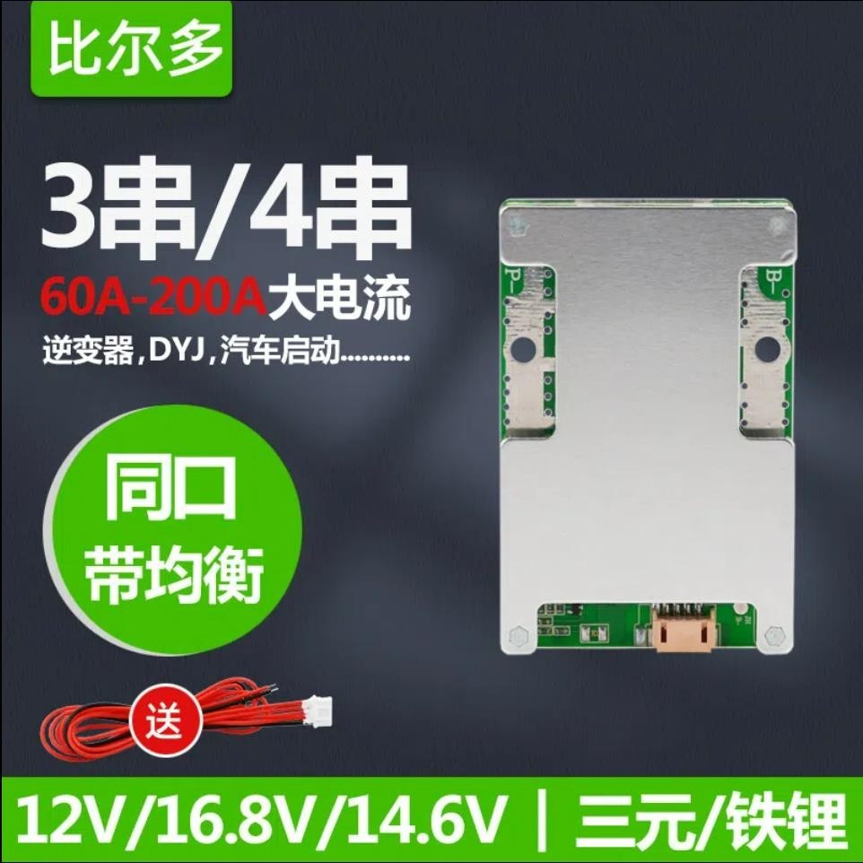 【台灣出貨】3串4串鋰電池保護板12v14.6v16.8v均衡3.2v鐵鋰3.7v 60A-120A電流