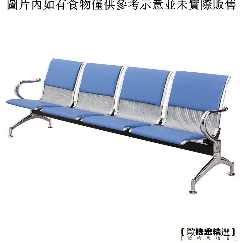 【歐格思精選】三人位排椅醫院候診椅輸液椅休息聯排公共座椅機場椅等候椅