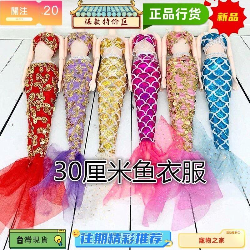 台灣熱銷 30釐米芭比娃娃美人魚時裝換裝衣服 人魚公主套裝服飾 兒童過家家