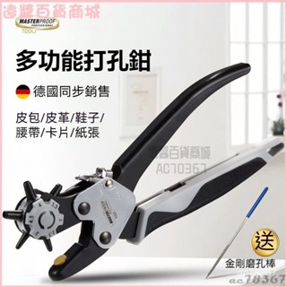 可開發票德國麥思德 進口省力打孔鉗多功能皮帶打孔器傢用腰帶打洞工具 皮帶打洞器 皮革打洞器 打洞機 打洞器 打孔機