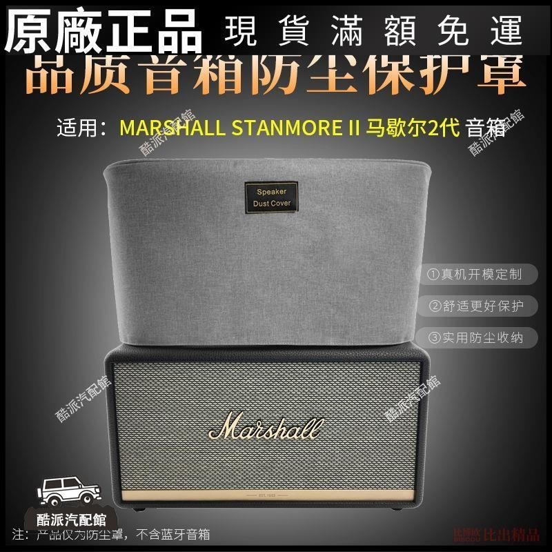 🔥台湾免運🔥適用 MARSHALL STANMORE II 馬歇爾2代無線藍牙音箱防塵罩防塵套耳塞 耳罩 耳套 耳機