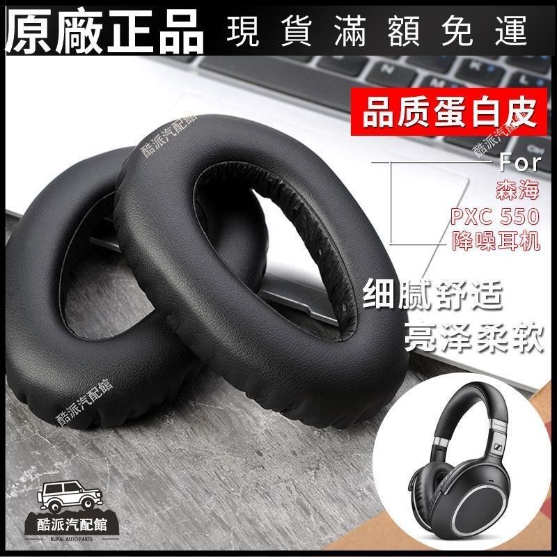 🔥台湾免運🔥適用森海塞爾 PXC550 PXC480 MB660頭戴式耳機海綿套耳罩耳機套耳塞 耳罩 耳套 耳機保護