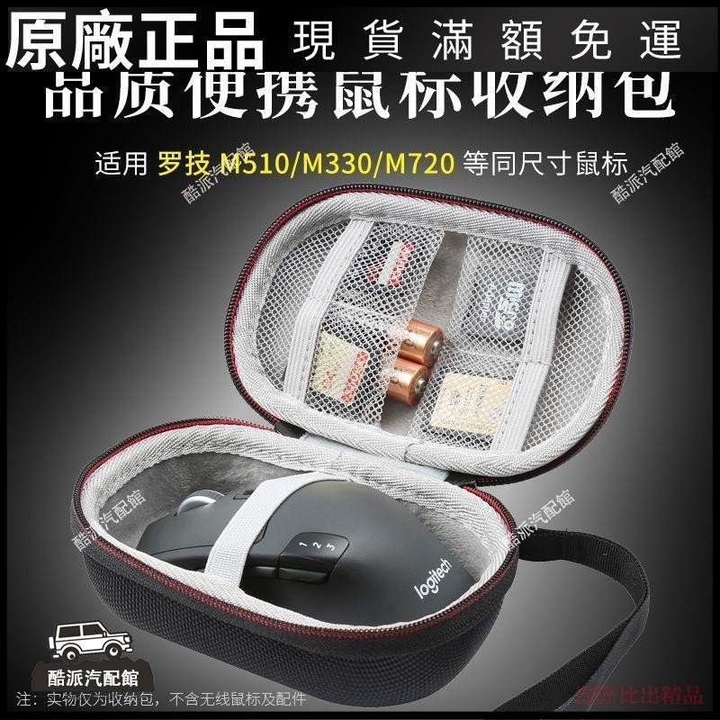 🔥台湾免運🔥適用 羅技M750 M650 M720 M330無線小鼠標包便攜收納盒硬殼鼠標盒耳塞 耳罩 耳套 耳機保