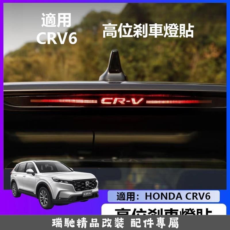 🔥全店免運🔥適用於 Honda CRV6 6代 高位剎車燈貼 CR-V 專用改裝剎車燈 本田 CRV5 23 24款