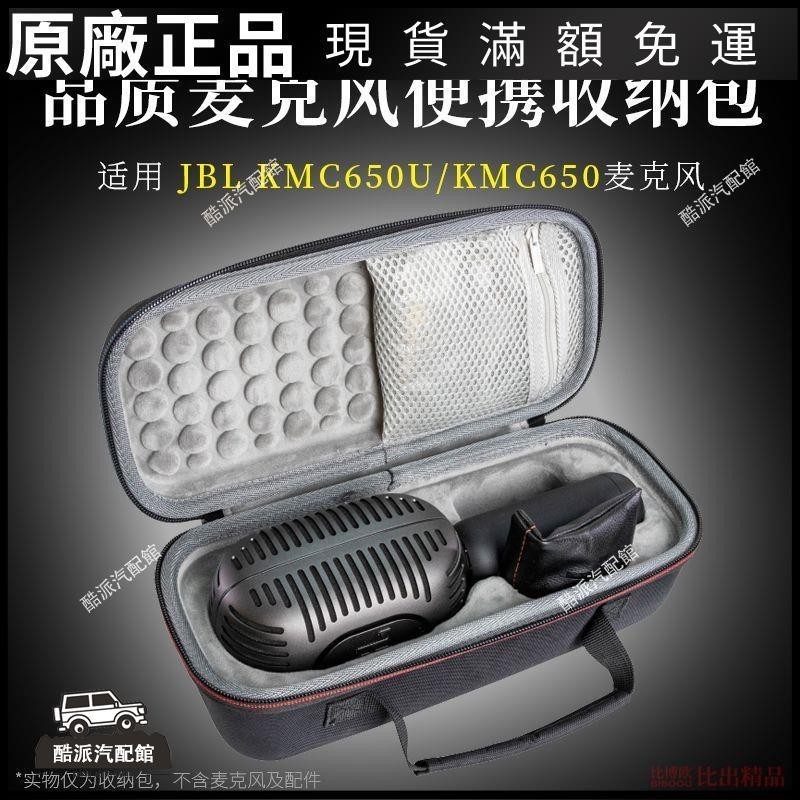 🔥台湾免運🔥適用 JBL KMC650麥克風話筒便攜收納盒KMC650U保護套收納包話筒包耳塞 耳罩 耳套 耳機保護