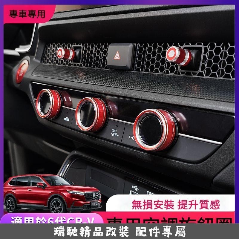🔥全店免運🔥6代 適用於 23 24款 本田 Honda CRV 空調旋鈕裝飾圈 CR-V 改裝中控音響按鈕 一鍵啟