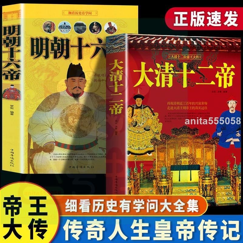 🔥正版 明朝十六帝+大清十二帝 歷史真相皇帝傳記 中國歷史人物