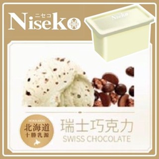 Niseko 冰淇淋-瑞士巧克力(一加侖盒裝)【滿999免運 限台北、新北、桃園】(團購/活動)