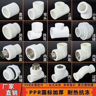PPR水管配件 PPR熱熔水管配件 三通4分 PPR20外絲接頭 內絲直接彎頭 接頭 PPR管件 裝修水管接頭 水管配件