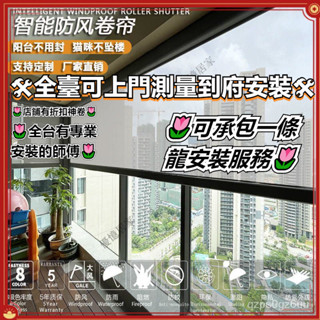 【可到府安裝🔨👩‍🏭】客製化 電動防風捲簾 戶外遮陽隔熱防曬 升降窗簾 室外陽臺庭院防雨防蚊門簾