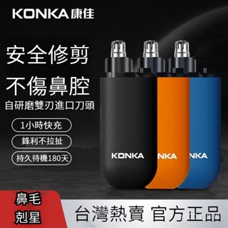 💥臺灣出貨💥無痛剃毛 不傷鼻腔 安全修剪 康佳鼻毛修剪器男生電動便攜式颳鼻子神器雙刃剪刀男士鼻孔清理器