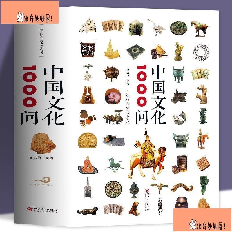 米奇!中國文化常識1000問 中華傳統文化中國禮俗 古典文學國學常識