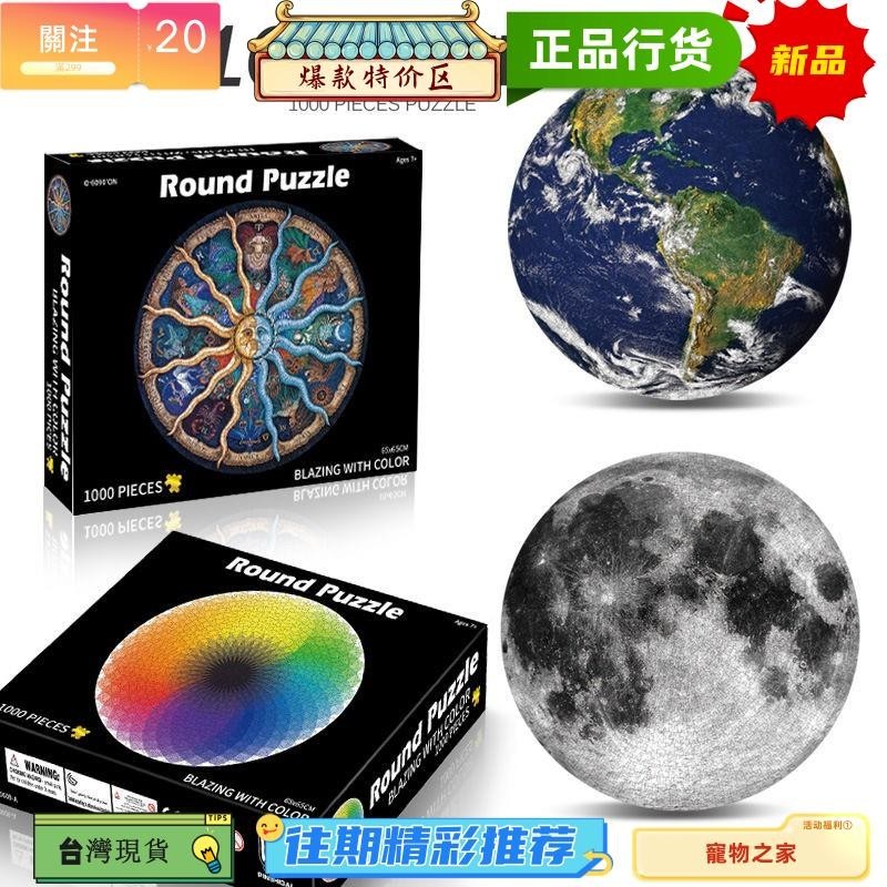 台灣熱銷 1000片拼圖 月球/地球/星球/足球/籃球/十二星座 高品質紙質拼圖 高難度 地獄級 爆款