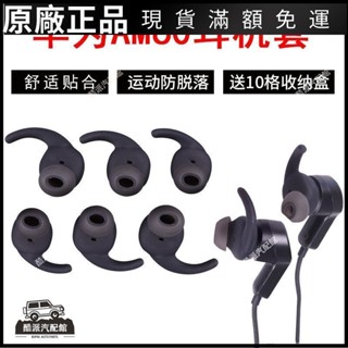 🔥台湾免運🔥適用于Huawei/華為AM60運動藍牙耳機套AM60硅膠套耳帽耳機配件耳塞 耳罩 耳套 耳機保護殼