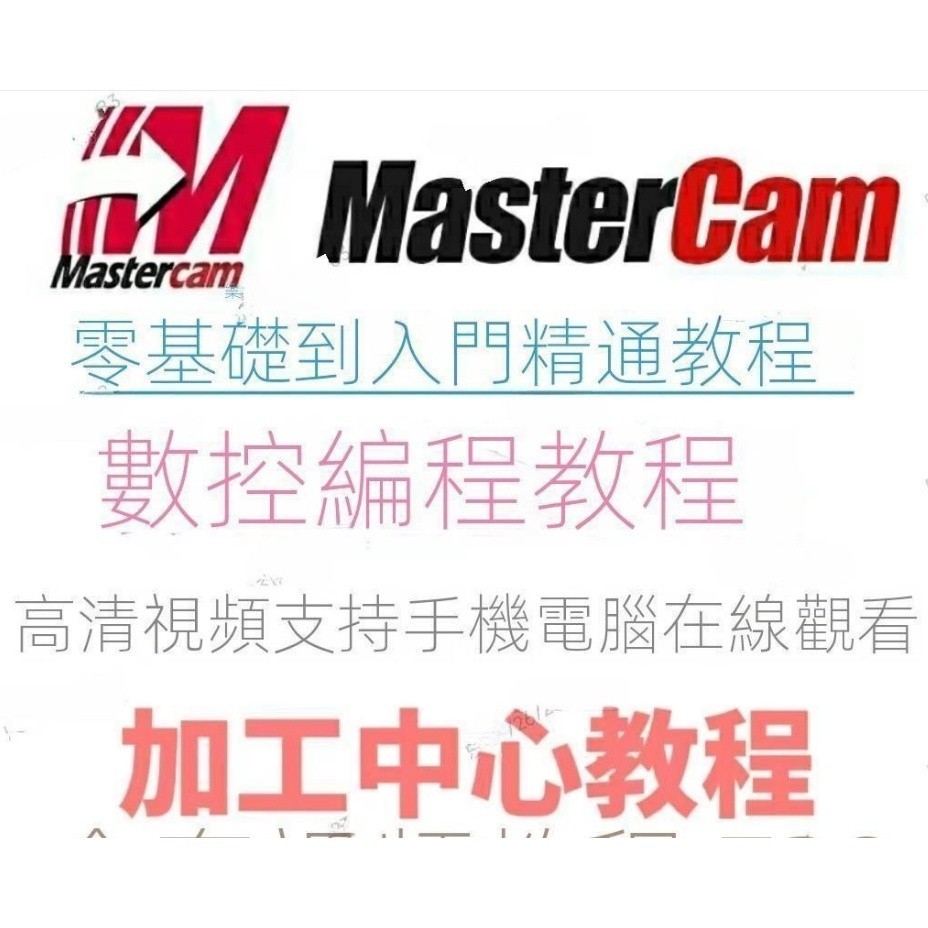 【精品視頻】 李奧三軸四軸五軸版本mastercam教程