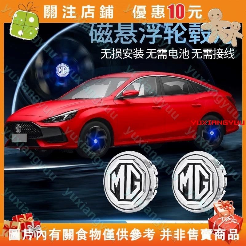 【初莲家居】MG 名爵 磁懸浮輪轂燈 HS領航 輪胎髮光車標 車輪胎轂蓋燈 輪圈蓋 中心蓋 改裝件#yuxiangBB