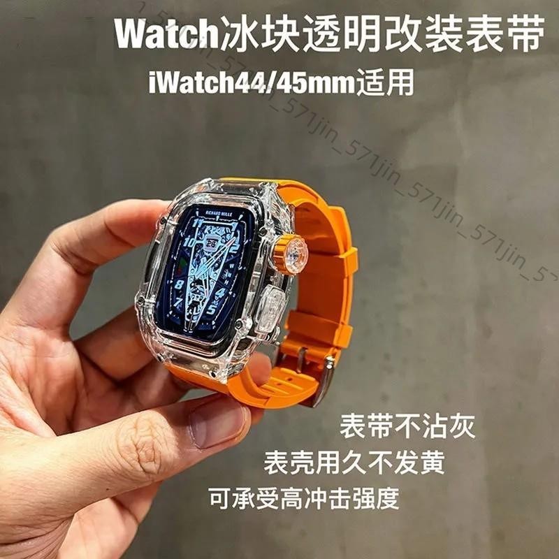 RM改裝錶帶 透明錶殼 蘋果手錶錶帶 適用 Apple Watch 9 8 7 6 SE 44mm 45mm 手錶保護殼