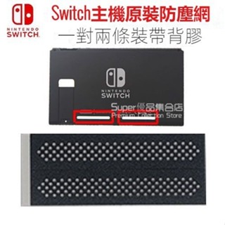 switch主機防塵網 原裝防塵網 NS後蓋網罩 黑色貼 遊戲機配件 Switch主機背殻 左右散熱網