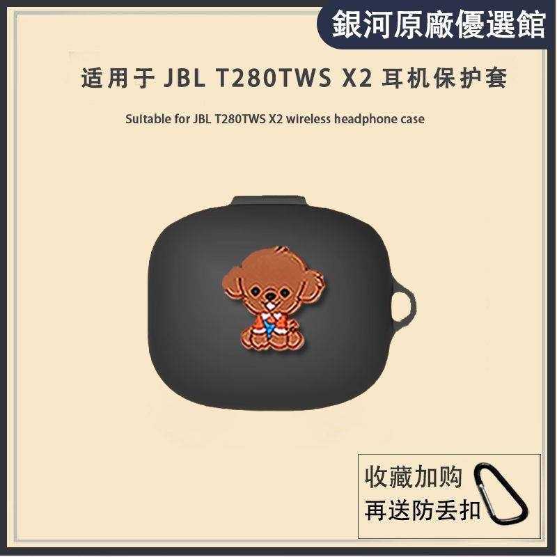 ⭐台湾免運⭐適用JBL T280TWS X2耳機保護套diy創意簡約可愛卡通保護套