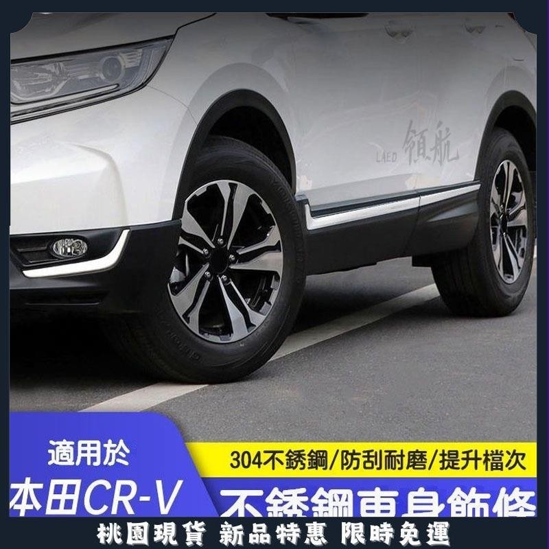 🔥領航精品🔥CRV5 CRV5.5 6 適用於 17-2024款 本田 Honda crv 車身飾條 改裝飾用品 前