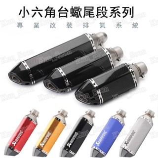 ↘小六角臺蠍尾段系列 合法管 51mm/勁戰/酷龍/三代/四代/Bws/排氣管/T2/T1/雷霆王 送相關安裝配件