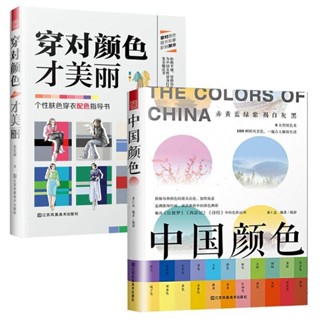新書有貨/中國顏色+穿對顏色才美麗全2冊配色設計基礎原理手冊中國現代當代 正版圖書