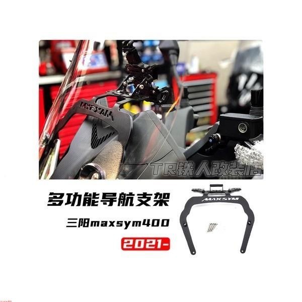 適用於三陽 maxsym400 妹系400 2021-2023 改裝導航支架 三陽400 多功能 導航支架%